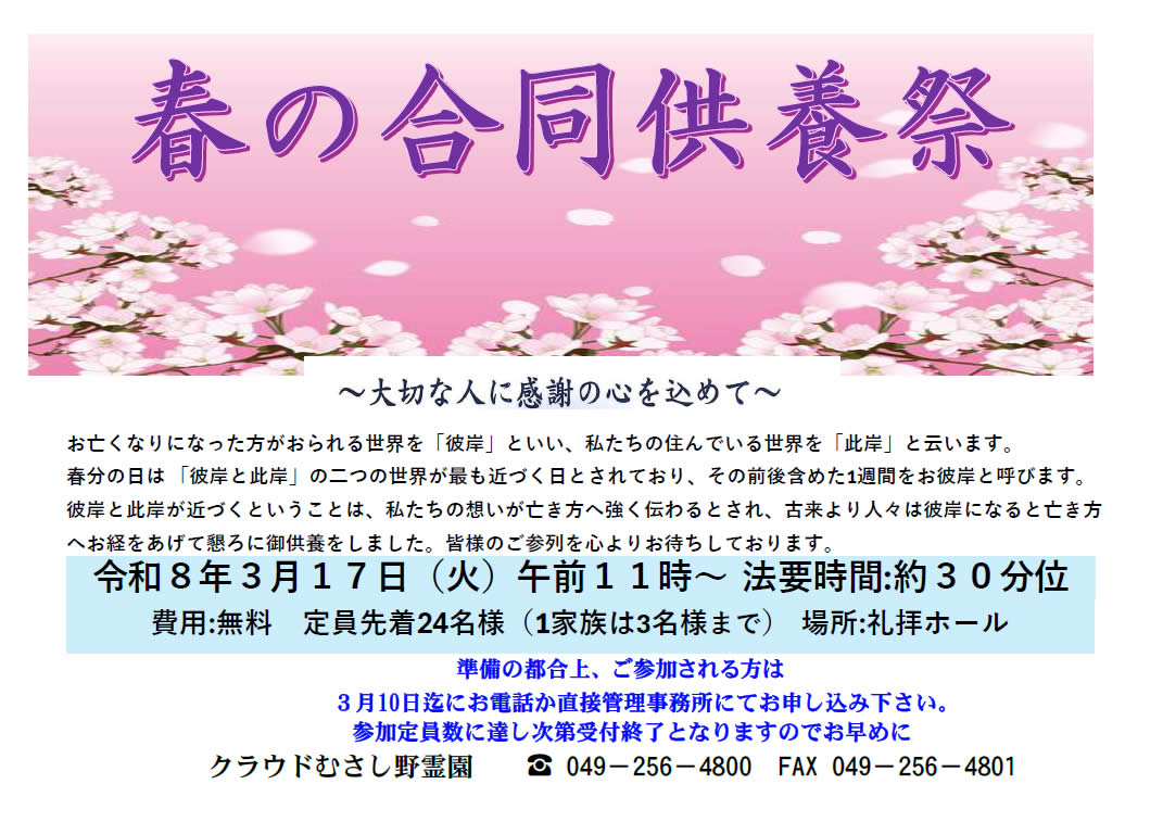 令和8年度　春の合同供養祭のお知らせ