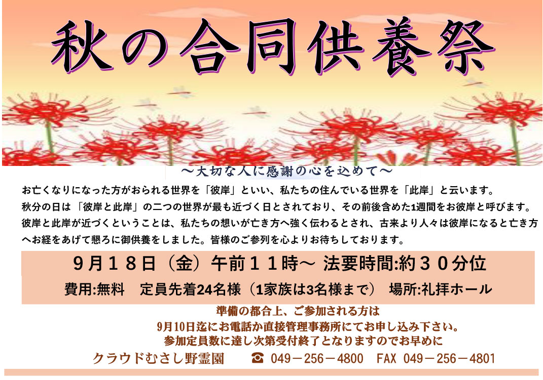 令和8年度　秋の合同供養祭のお知らせ